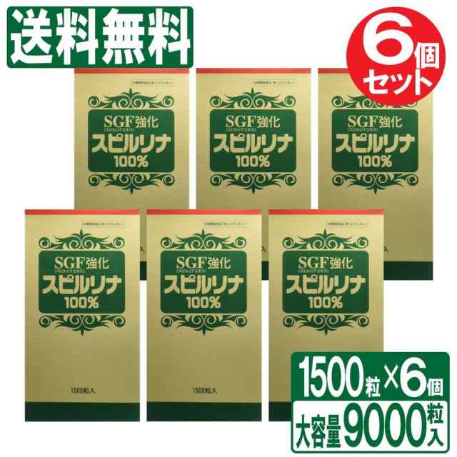 サプリメント SGF強化スピルリナ100% 6個セット 9000粒 1500粒 6個 栄養補助食品 タンパク質 ビタミン ミネラル 鉄 アルカリ 送料無料