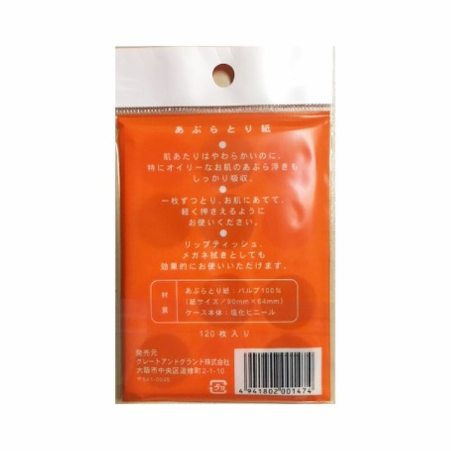 あぶらとり紙 1枚 2個セット 計240枚 油とり紙 吸収力抜群 メガネ拭き あぶら取り紙 送料無料の通販はau Pay マーケット わごんせる