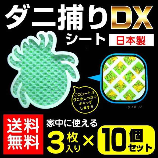 ダニ捕りシート 虫よけ ダニ取り マット ダニシート 3枚入 10個セット 3カ月用 ダニ捕りシートDX 送料無料 の通販は