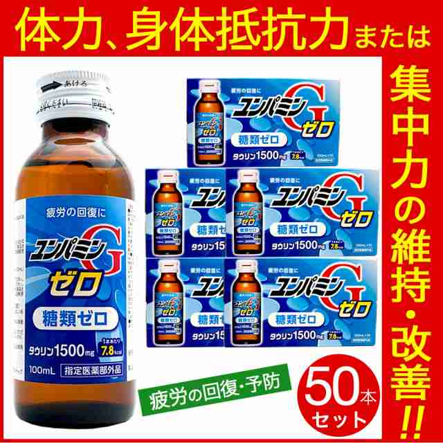 栄養ドリンク 50本 ユンパミンgゼロ 指定医薬部外品 滋養強壮 肉体疲労 栄養補給 栄養ドリンク タウリン の通販はau Pay マーケット わごんせる