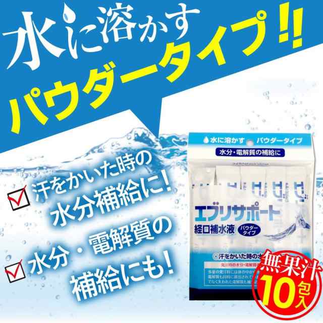 経口補水液 パウダー 粉末 無果汁 日本薬剤 粉末 清涼飲料水 介護用品 エブリサポート 10包入 2個セット 送料無料の通販はau Pay マーケット わごんせる