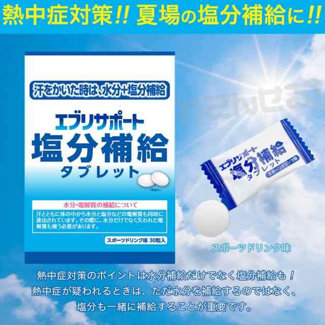 タブレット 塩分補給 塩タブレット タブレッツ 塩飴 業務用 熱中症対策 グッズ エブリサポート 30粒 6袋セットの通販はau Pay マーケット わごんせる