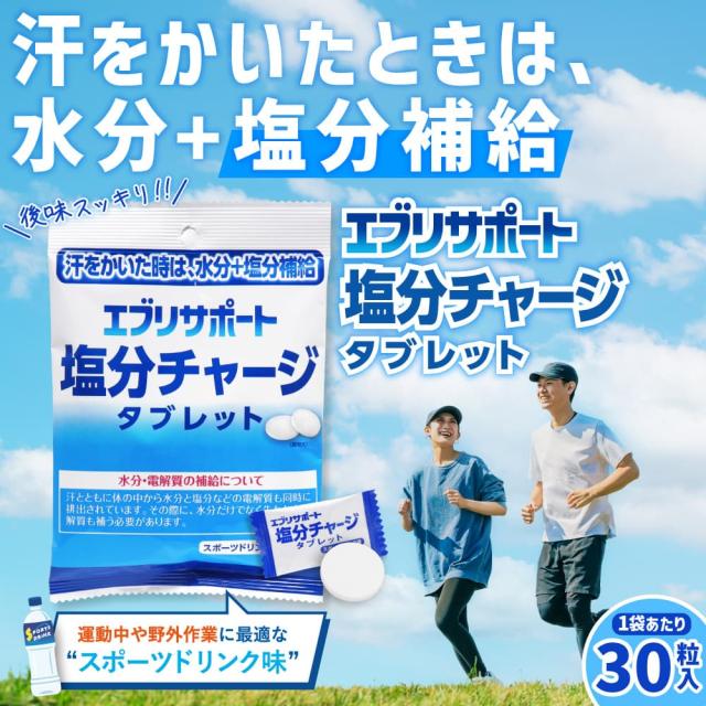 塩分チャージ タブレット エブリサポート 塩分補給 スポーツドリンク味