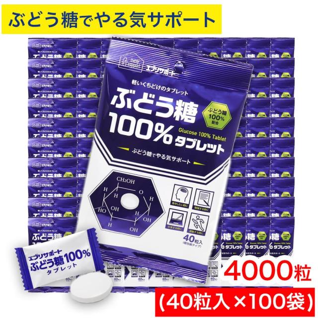 ぶどう糖 100％タブレット 4000粒（40粒入×100袋） ぶどう糖100％配合 エブリサポート