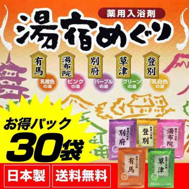 入浴剤 詰め合わせ ギフト 人気 アロマ 温泉 名湯 湯宿めぐり 30包セット 送料無料｜au PAY マーケット