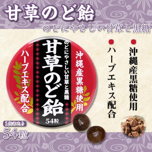 甘草のど飴 缶入 54粒 ×60缶 沖縄産黒糖使用 ハーブエキス配合 日本製_1
