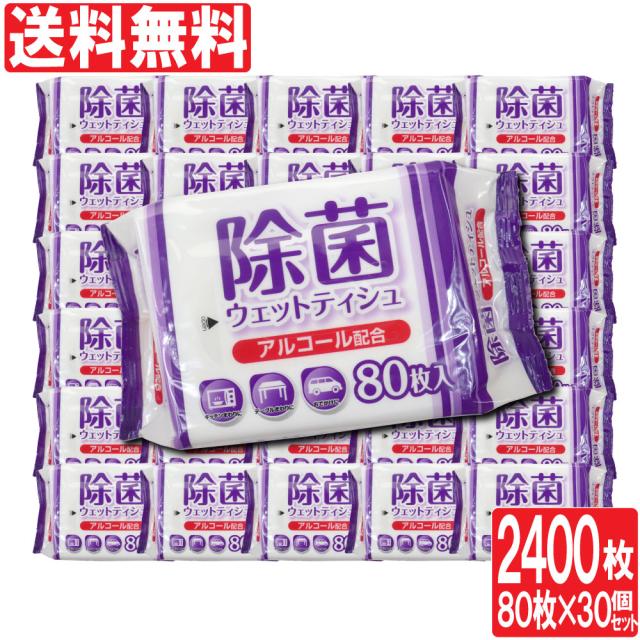 送料無料 業務用 アルコールウェットティッシュ 除菌 ウェットティッシュ アルコール 除菌 ウェットティッシュ 80枚 業務用 ウェット