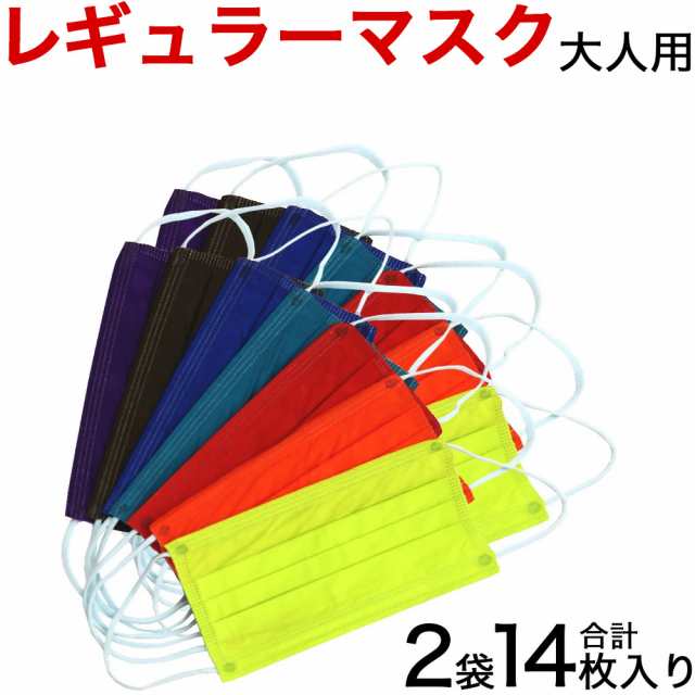 マスク メンズ レディース レギュラーマスク 大きめ サイズ 男性 女性 単色 おしゃれ 大人用 7枚入 2袋セットの通販はau Pay マーケット わごんせる