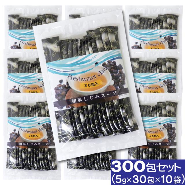 和風 しじみスープ 30包 10袋セット しじみエキス配合 送料無料