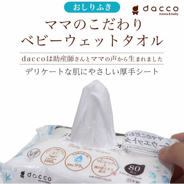 直販最激安 おしりふき 赤ちゃん ベビー ウエットタオル 80枚入 4個セット dacco