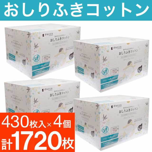 おしりふき 赤ちゃん ベビー コットン 430枚入 4個セット daccoの通販は
