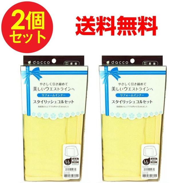 コルセット 産後 スタイリッシュコルセット ＬＬサイズ リフォームインナー 2個セット 送料無料