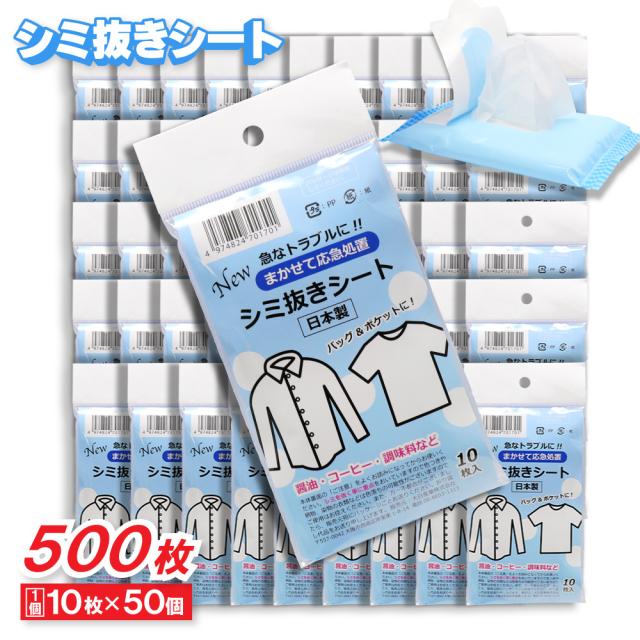 シミ抜きシート しみとり ハンディタイプ 10枚入 ×50個 携帯 日本製