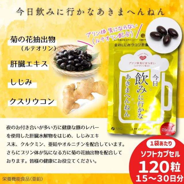 金のしじみ ウコン 肝臓エキス ハイパー！ 15〜30日分(120粒) ×10袋 亜鉛 クスリウコン 菊の花抽出物 ルテオリン 栄養機能食品_2