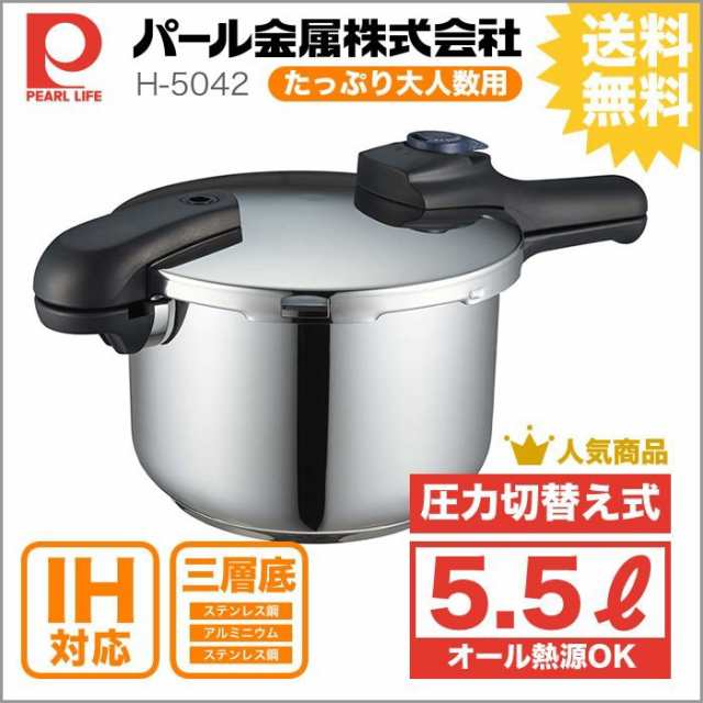 圧力鍋 クイックエコ 3層底 切り替え式 パール金属 5.5L IH対応 人気 大容量 8合炊き 片手鍋 H-5042｜au PAY マーケット