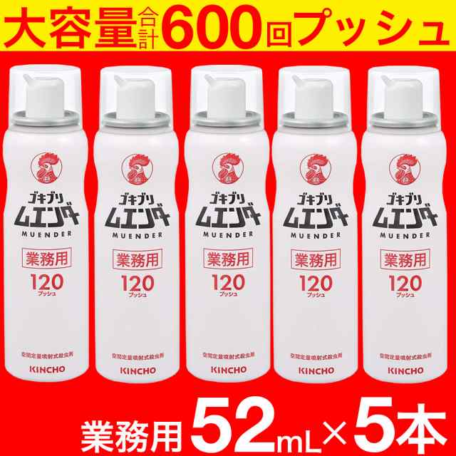 ゴキブリ駆除剤 業務用 ゴキブリムエンダー 52mL ×5本セット 約600回プッシュ 空間定量噴射式殺虫剤 大容量 キンチョウ｜au PAY  マーケット