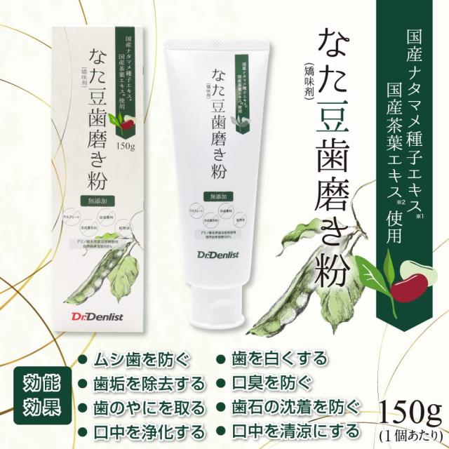 なた豆歯磨き粉 矯味剤 無添加 150g ×20個 国産ナタマメ種子エキス 国産茶葉エキス_1