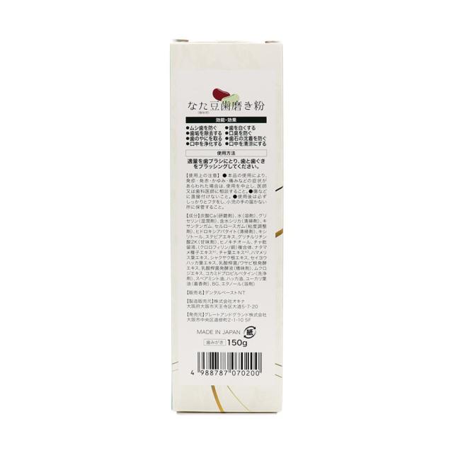 なた豆歯磨き粉 矯味剤 無添加 150g ×20個 国産ナタマメ種子エキス 国産茶葉エキス_8