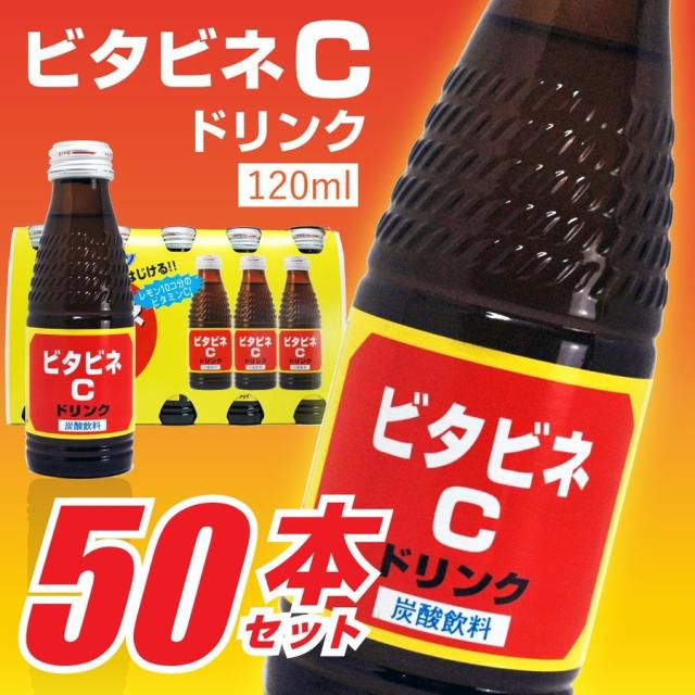 炭酸飲料 ビタビネC 120ml 10本入 5セット 送料無料の通販はau PAY