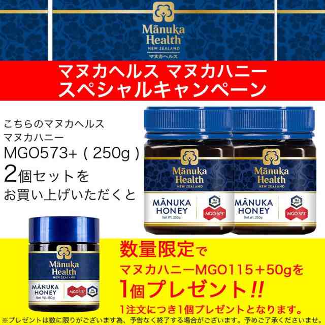 マヌカハニー はちみつ 蜂蜜 マヌカヘルス MGO573 250g 2個 UMF16