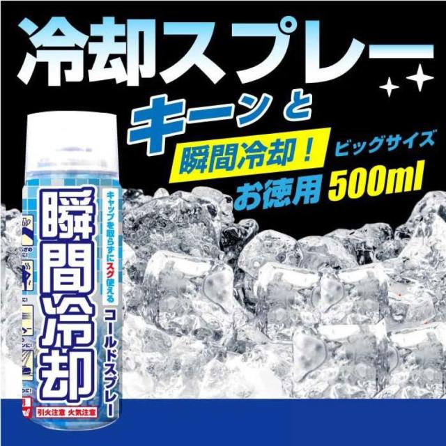 コールドスプレー お徳用 冷却スプレー 冷却グッズ 瞬間冷却の