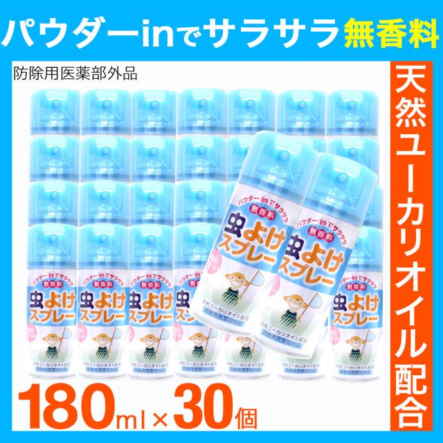 虫除けスプレー 30本セット 5400ml 180ml 30本 無香料 虫よけ パウダーinでサラサラ 医薬部外品 送料無料