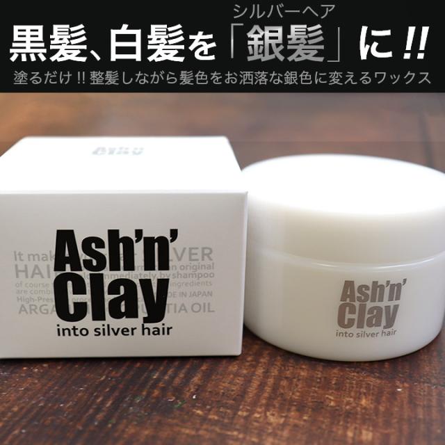 ヘアワックス メンズ シルバーワックス アッシュンクレイ 100g 整髪料 毛髪着色料 理美容専売品の通販はau Pay マーケット わごんせる