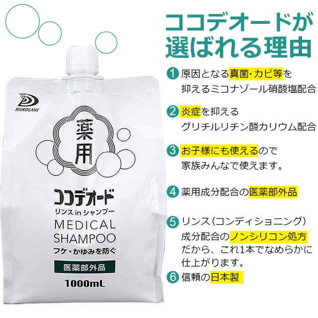 フケ シャンプー かゆみ スカルプケア 頭皮 薬用 詰替え ココデオード ミコナゾール リンスinシャンプー 1L 医薬部外品の通販はau PAY  マーケット - わごんせる