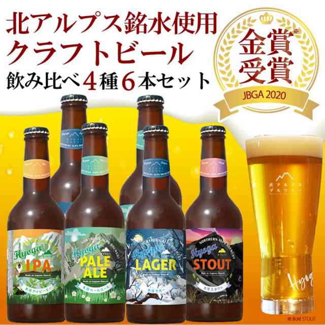 ビール クラフトビール ギフト 詰め合わせ セット 飲み比べ 4種 6本 お中元 北アルプス ブルワリーの通販はau Pay マーケット わごんせる