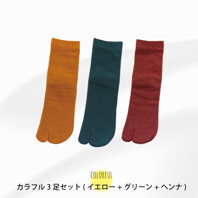 3足セット 足袋ソックス レディース 女性 靴下 足袋型 シューズ 深履き クルー丈 春 夏 秋 冬 オールシーズン 無地 シンプル おしゃれ の通販はau Pay マーケット Lino Ulu