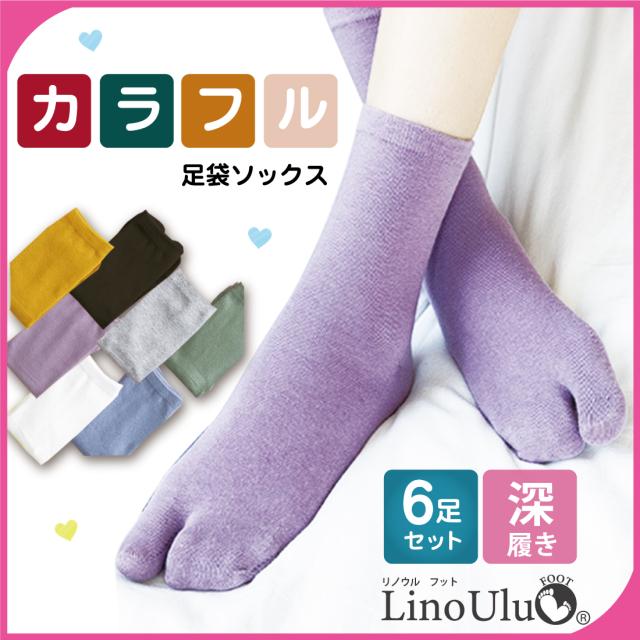 6足セット 足袋 ソックス レディース 靴下 足袋型 シューズ 深履き クルー丈 春 夏 秋 無地 シンプル おしゃれ おすすめ 大人 かわいいの通販はau Pay マーケット Lino Ulu