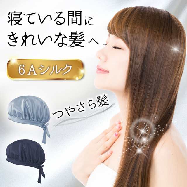 最安値に挑戦】 ナイトキャップ シルバー サテン ヘアケア 美髪 簡単ケア 寝てる間に