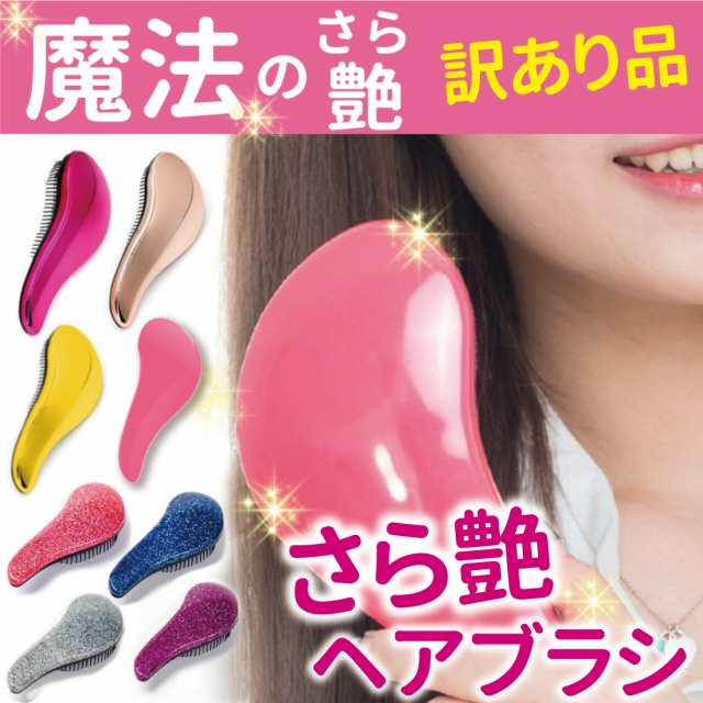 訳あり品】魔法の さら艶 ヘアブラシ ヘアケア 艶髪 絡まない サラサラ ツヤツヤ くせ毛 まとまる プチプラ 安い 携帯用 持ち運び  コンの通販はau PAY マーケット Lino Ulu au PAY マーケット－通販サイト