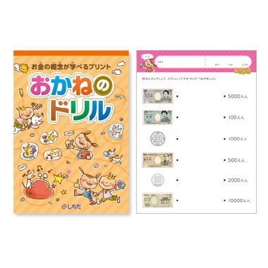 七田式 しちだ 教材 お金の概念が学べるプリント おかねのドリルの通販はau Pay マーケット しちだ 教育研究所