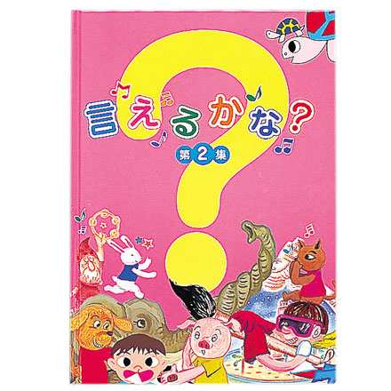 七田式 しちだ 絵本 ｃｄ 教材 言えるかな 第２集の通販はau Pay マーケット しちだ 教育研究所