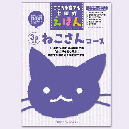 こころをそだてる七田式えほんシリーズ ねこさんコース 6冊組 しちだオリジナル の通販はau Pay マーケット しちだ 教育研究所