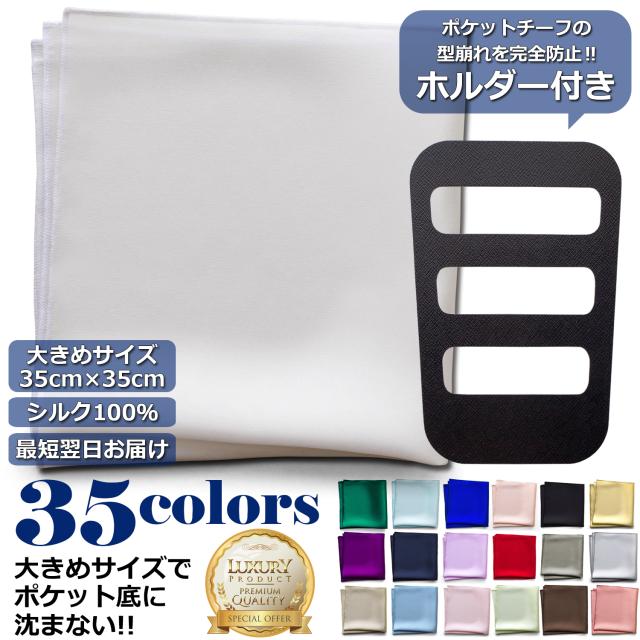 ポケットチーフ 絹 シルク 100 16匁 大きいサイズ 35 35cm 大判 無地 土台 ホルダー 付き 結婚式 ポケチ ハンカチ 布 Wandmの通販はau Pay マーケット Wandm