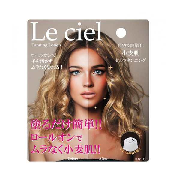 在庫限り】LeCiel(ルシエル)タンニングローション セルフ タンニング ローション ジェル 小麦肌 焼かない 日焼けの通販はau PAY  マーケット - 美活応援店 アットシュシュ au PAY マーケット店