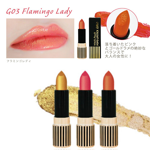 最大1000円offクーポン配布中 ウィッチズポーチ ポポリップスティック ゴールドリップ ゴールドラメ 重ね塗りでいつものリップをゴージの通販はau Pay マーケット 美活応援店 アットシュシュ Au Pay マーケット店