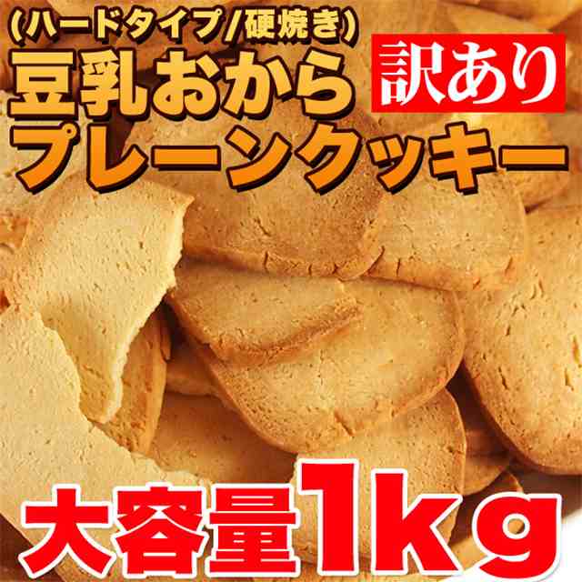 固焼き 豆乳おからクッキープレーン おから クッキー 訳あり 送料無料 豆乳 ハード お菓子 お試しの通販はau Pay マーケット 美活応援店 アットシュシュ Au Pay マーケット店