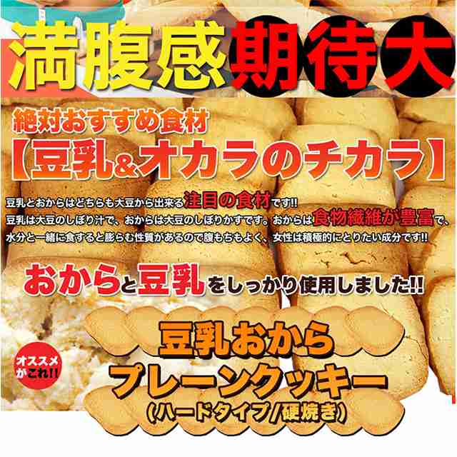 固焼き 豆乳おからクッキープレーン おから クッキー 訳あり 送料無料 豆乳 ハード お菓子 お試しの通販はau Pay マーケット 美活応援店 アットシュシュ Au Pay マーケット店