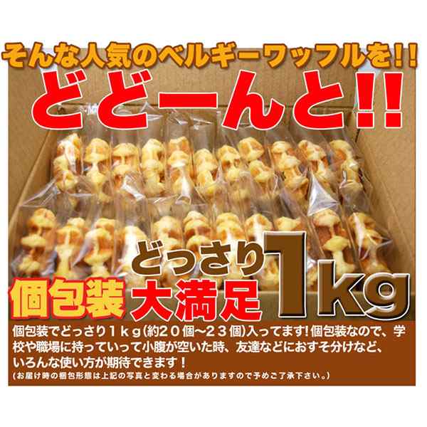 ベルギーワッフル 1kg プレーン] 訳あり スイーツ お菓子 食品 わけあり 豆乳 クッキー 割れの通販はau PAY マーケット - 美活応援店  アットシュシュ au PAY マーケット店