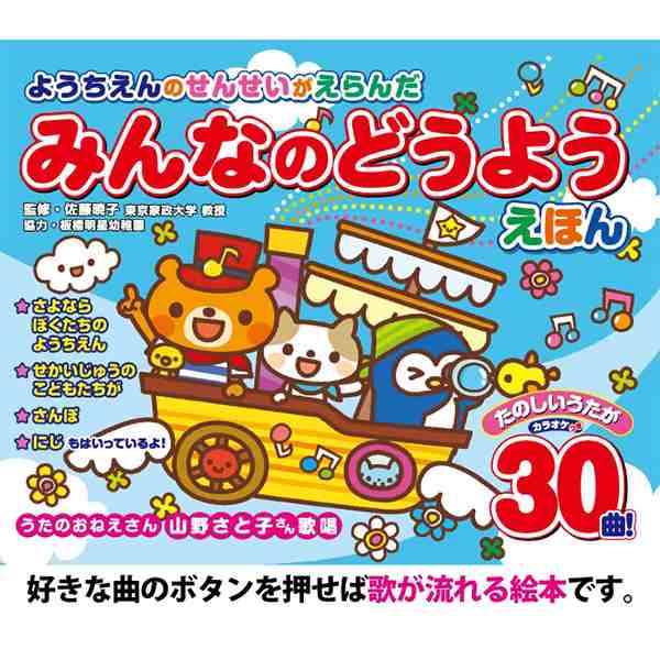 ようちえんのせんせいがえらんだ たのしいどうようえほん 音が出る絵本 童謡 歌 幼稚園 本 プレゼントの通販はau Pay マーケット 美活応援店 アットシュシュ Au Pay マーケット店