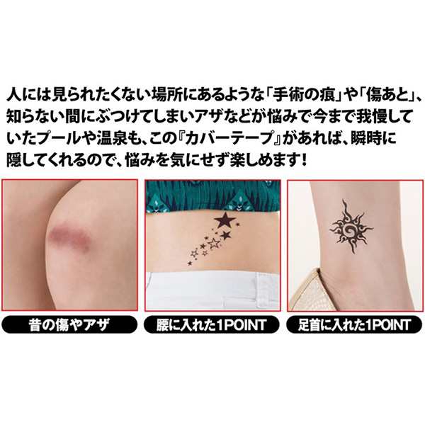 貼るだけ簡単tattooカバーシール コンシーラー タトゥー 隠す 傷跡 テープ 手術痕 アザ 消すの通販はau Pay マーケット 美活応援店 アットシュシュ Au Pay マーケット店