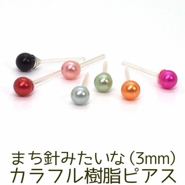 まち針みたいなカラフル樹脂ピアス 3mm 金属アレルギー対応 シリコン キャッチ ポスト 全6色の通販はau Pay マーケット 1個売りピアスの専門店 Can Lino