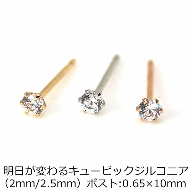 セカンドピアス K18 K14 明日が変わるキュービックジルコニア 2mm 2 5mm 軸太0 65mm 軸長10mm かわいい おすすめの通販はau Pay マーケット 1個売りピアスの専門店 Can Lino