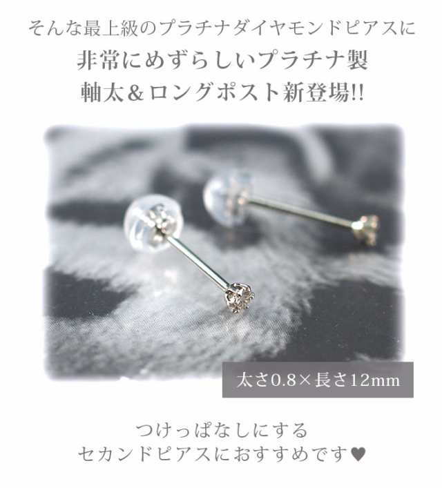 軸太0.8mm ロングポスト12mm 天然ダイヤモンド 一粒ピアス セカンド