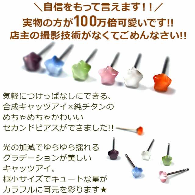 セカンドピアス 純チタン チタン つけっぱなし キャッツアイ 星 スター 全品1個ずつバラ売り 医療用 おすすめ かわいい シンプル 小さめ の通販はau Pay マーケット 1個売りピアスの専門店 Can Lino