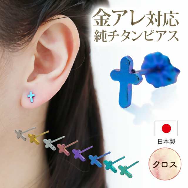 セカンドピアス 純チタン 軸太0.75mm 長さ10mm つけっぱなし 100％純チタン ピアス クロス 十字架 金属アレルギー対応 返金保証 医療用  ｜au PAY マーケット