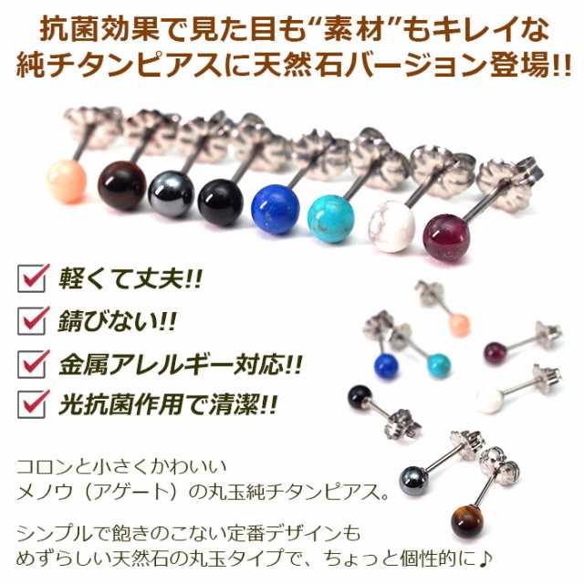 セカンドピアス 純チタン チタン つけっぱなし ピアス 丸玉 4mm 天然石 全品1個ずつバラ売り 医療用 おすすめ かわいい シンプル 小さめ の通販はau Pay マーケット 1個売りピアスの専門店 Can Lino